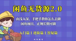 闲鱼无货源最新玩法，从入门到精通，由浅入深教你怎么去做【揭秘】-葛仙仙资源库