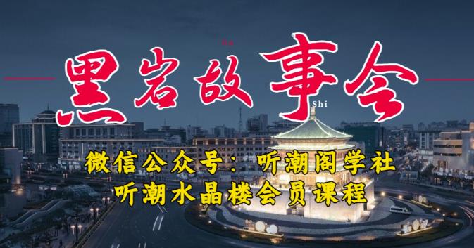 听潮阁学社黑岩故事会实操全流程，三级分销小说推文模式，1万播放充值500，简单粗暴！-葛仙仙资源库