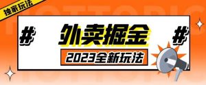 外面收费980外卖掘金，单号日入500+，2023全新项目，独家玩法【仅揭秘】-葛仙仙资源库
