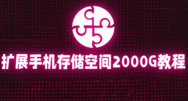 通过挂载阿里云盘，把手机存储空间扩展到2000G【详细教程】-葛仙仙资源库
