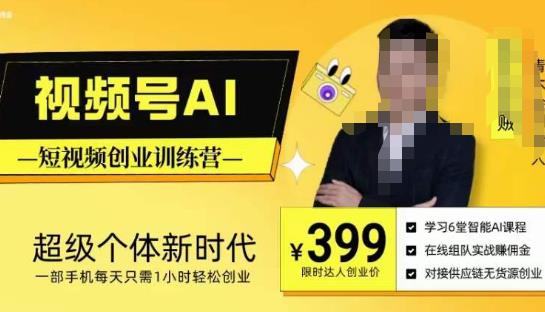 视频号AI短视频创业训练营，超级个体新时代，一部手机每天只需1小时轻松创业-葛仙仙资源库