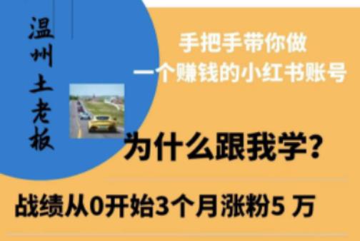 温州土老板·小红书引流获客训练营，手把手带你做一个赚钱的小红书账号-葛仙仙资源库
