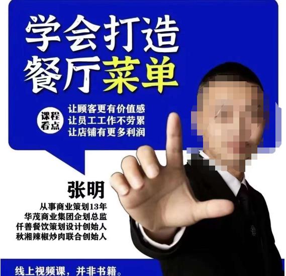 仟善餐饮策划学会打造科学盈利菜单，让顾客更有价值感，让员工工作不劳累，让店铺有更多利润-葛仙仙资源库