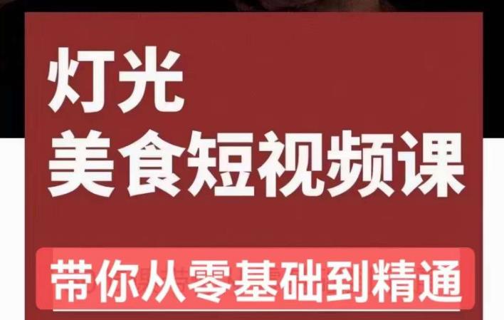 旧食课堂•灯光美食短视频课，从零开始系统化掌握常亮灯拍摄美食短视频的相关技能-葛仙仙资源库