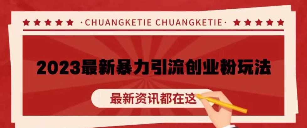 价值980的2023最新暴力引流创业粉丝玩法，单日被动引流50+创业粉【揭秘】-葛仙仙资源库