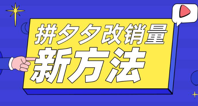 拼多多改销量新方法+卡高投产比操作方法+测图方法等-葛仙仙资源库