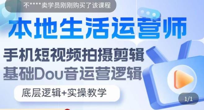 本地生活运营师实操课，​手机短视频拍摄剪辑，基础抖音运营逻辑-葛仙仙资源库