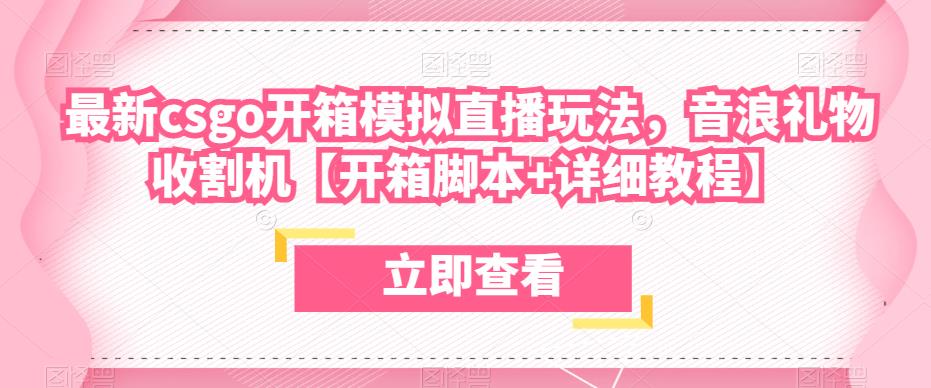 最新csgo开箱模拟直播玩法，音浪礼物收割机【开箱脚本+详细教程】-葛仙仙资源库