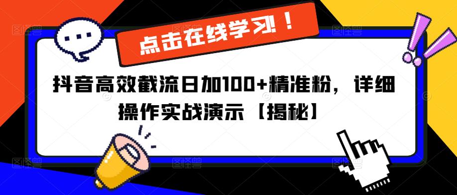 抖音高效截流日加100+精准粉，详细操作实战演示【揭秘】-葛仙仙资源库