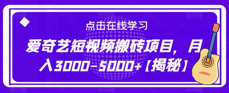 爱奇艺短视频搬砖项目，月入3000-5000+【揭秘】-葛仙仙资源库