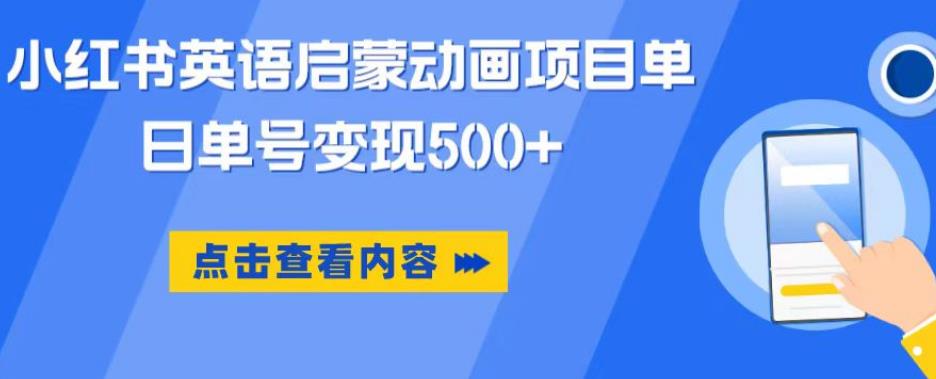 小红书英语启蒙动画项目，超级蓝海赛道，0成本，一部手机单日变现500-葛仙仙资源库