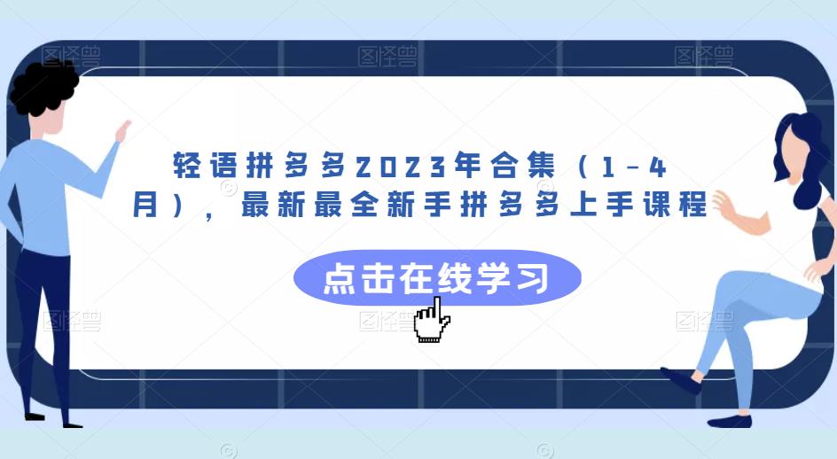 轻语拼多多2023年合集（1-4月），最新最全新手拼多多上手课程-葛仙仙资源库