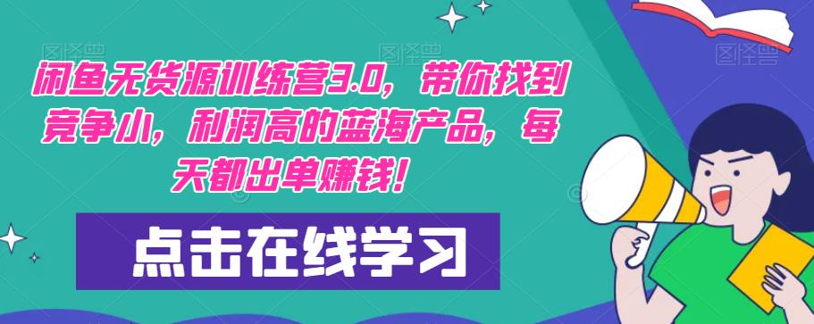 【推荐】闲鱼无货源训练营3.0，带你找到竞争小，利润高的蓝海产品，每天都出单赚钱！（更新）-葛仙仙资源库