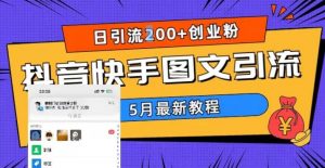 5月超详细抖音快手图文引流，日引流200+创业粉-葛仙仙资源库