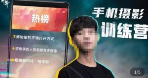 张校长·随手拍出仪式感，​手机0基础拍摄剪辑教学-葛仙仙资源库