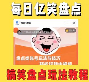 外面收费1699的每日忆笑盘点类中视频账号玩法与技巧,不用你写文案,无脑操作-葛仙仙资源库