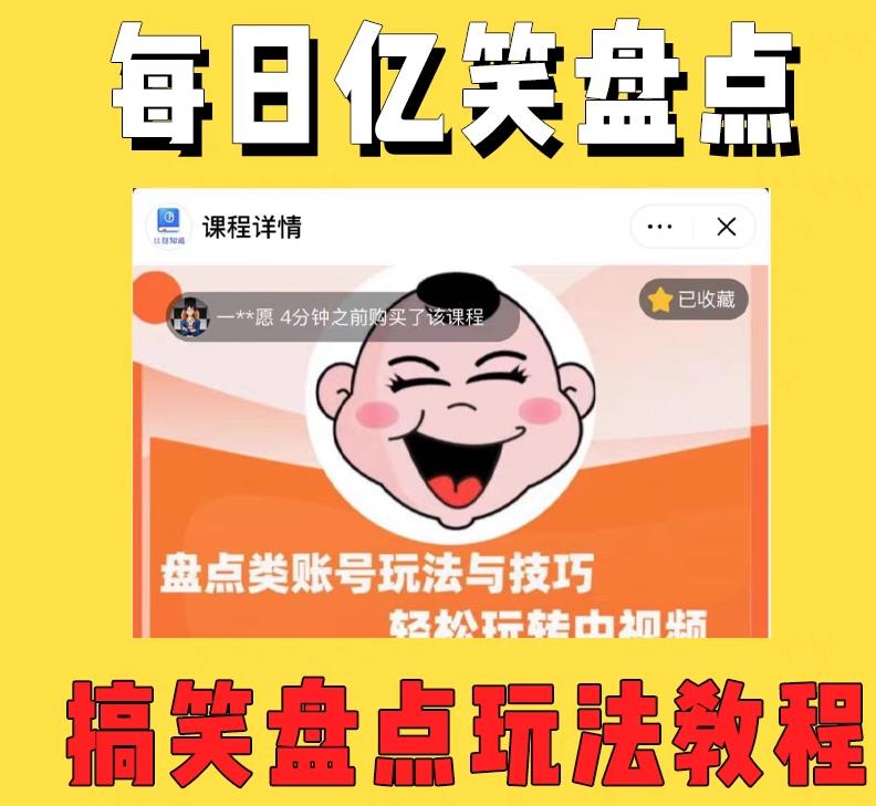 外面收费1699的每日忆笑盘点类中视频账号玩法与技巧，不用你写文案，无脑操作-葛仙仙资源库
