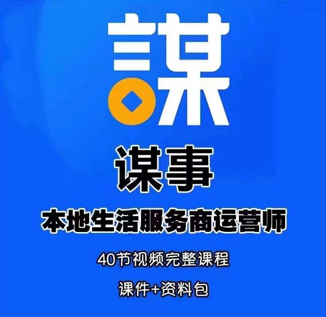 谋事本地生活服务商运营师培训课，0资源0经验一起玩转本地生活-葛仙仙资源库