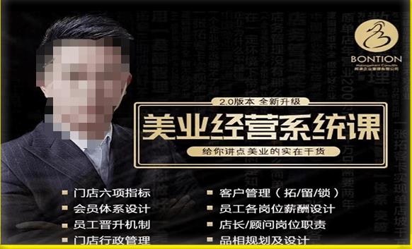 【杨志威系统课2.0】美业门店经营管理系统课，给你讲点美业的实在干货，含资料-葛仙仙资源库