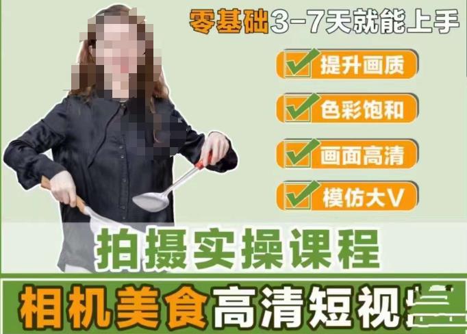 宋大大-相机美食高清短视频教学，零基础3-7天就能快速上手，掌握用单反或者微单拍摄美食短视频-葛仙仙资源库