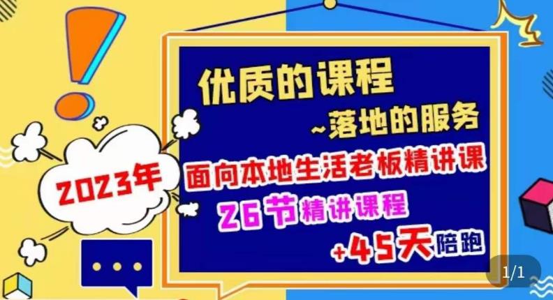 2023本地生活商机账号打造课，​了解本地生活基本逻辑，爆款团购品搭建，投放直播策略-葛仙仙资源库