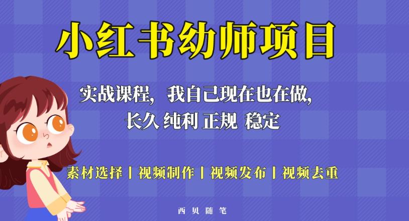单天200-700的小红书幼师项目（虚拟），长久稳定正规好操作！-葛仙仙资源库