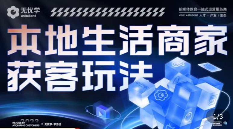 本地生活获客玩法，​9节线上课，全方位实体商家运营详解-葛仙仙资源库