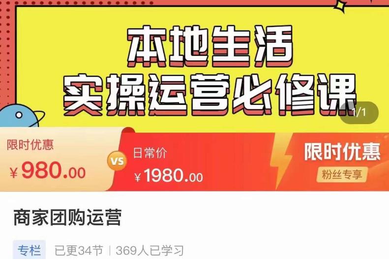 严峰•本地生活实操运营必修课，本地生活新手商家运营的宝藏教程-葛仙仙资源库