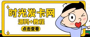 外面收费388的可运营版时光同款知识付费发卡网程序搭建【全套源码+搭建教程】-葛仙仙资源库