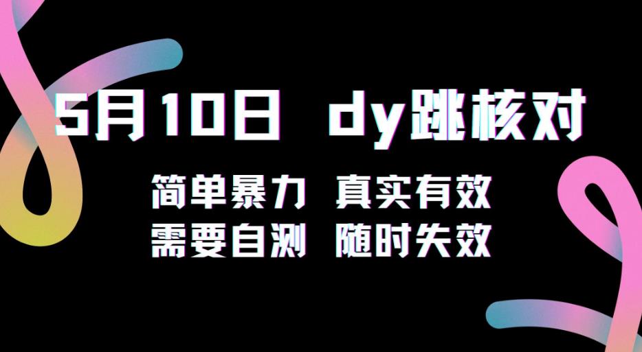5月10日抖音跳核对教程，简单暴力，需要自测，随时失效！-葛仙仙资源库