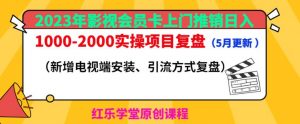 2023年影视会员卡上门推销日入1000-2000实操项目复盘(5月更新)-葛仙仙资源库