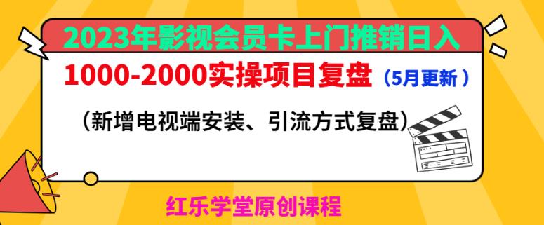 2023年影视会员卡上门推销日入1000-2000实操项目复盘（5月更新）-葛仙仙资源库