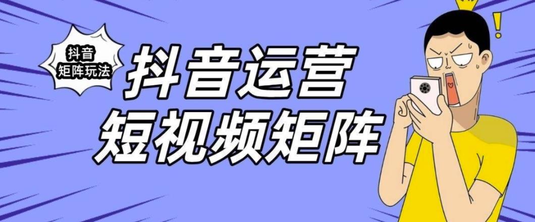 抖音矩阵玩法保姆级系列教程，手把手教你如何做矩阵-葛仙仙资源库