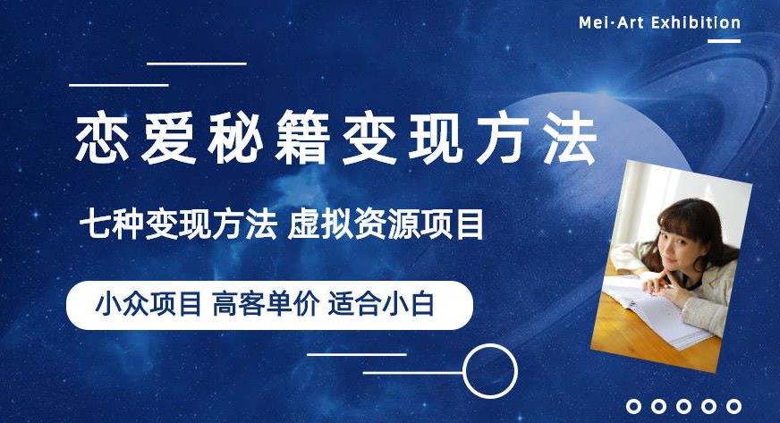 小众项目做年轻人的虚拟资源生意-恋爱秘籍变现方法【揭秘】-葛仙仙资源库