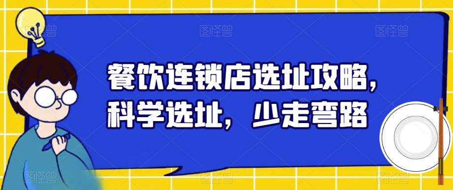 餐饮连锁店选址攻略，科学选址，少走弯路-葛仙仙资源库