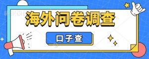 外面收费5000+海外问卷调查口子查项目,认真做单机一天200+【揭秘】-葛仙仙资源库