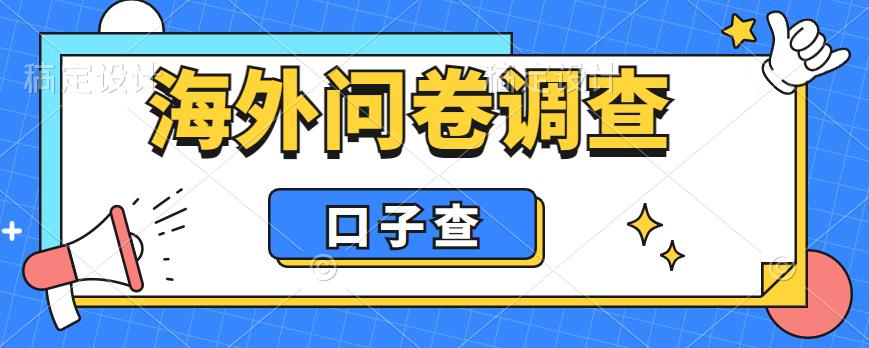 外面收费5000+海外问卷调查口子查项目，认真做单机一天200+【揭秘】-葛仙仙资源库