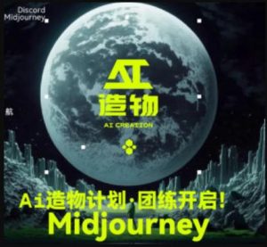 2023AI造物计划团练课第1期,积极拥抱新技术、新变革-葛仙仙资源库