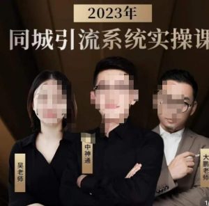 中神通·2023同城引流系统实操课，同城引流生意的底层逻辑-葛仙仙资源库