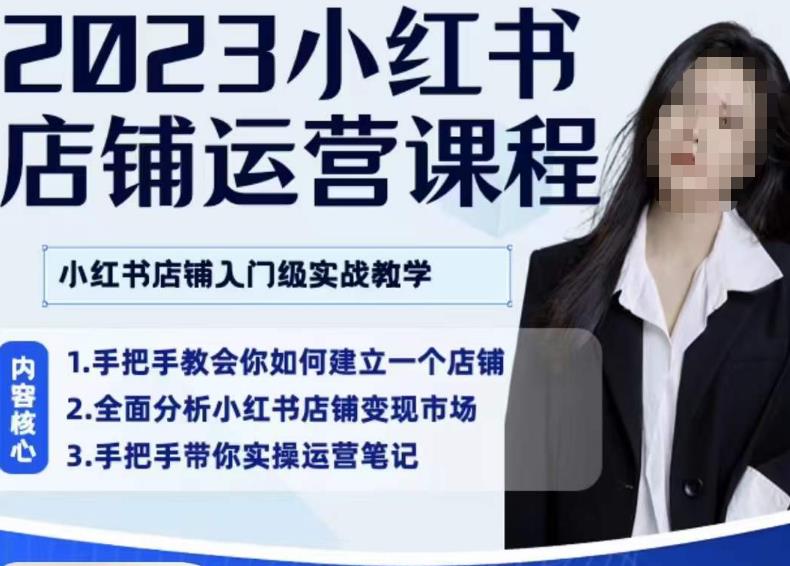 陶金金·2023小红书店铺运营课，小红书店铺入门实战教学-葛仙仙资源库