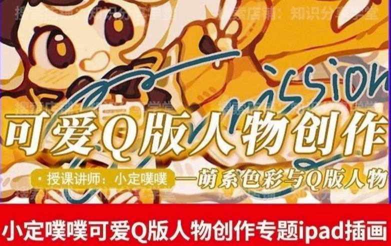 价值299小定pupu小定噗噗课可爱Q版人物创作专题教程ipad插画课程-葛仙仙资源库
