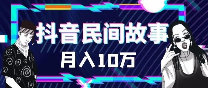 外面卖999的抖音民间故事素材和剪映使用技巧-葛仙仙资源库