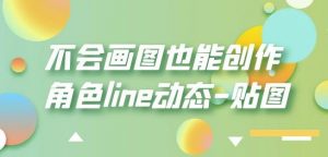 不会画图也能创作角色line动态-贴图【画质高清】-葛仙仙资源库