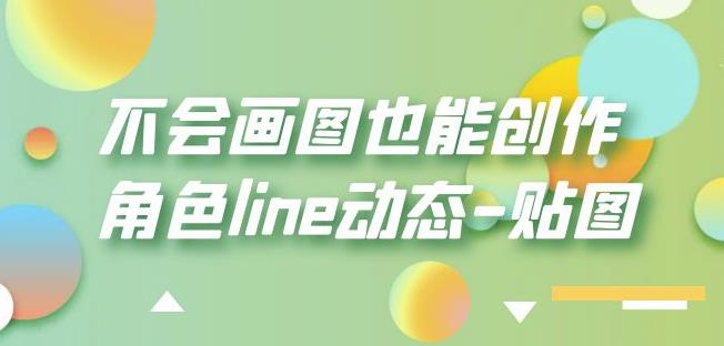 不会画图也能创作角色line动态-贴图【画质高清】-葛仙仙资源库