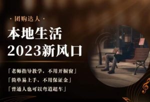 2023本地生活团购达人课程,简单易上手,不用保证金,普通人也可以弯道超车-葛仙仙资源库