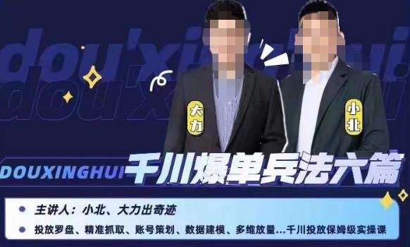 小北大力千川爆单兵法六篇，千川投放保姆级实操课-葛仙仙资源库