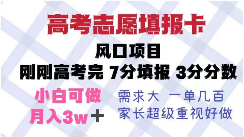 高考志愿填报卡，风口项目，暴利且易操作，单月捞金5w+【揭秘】-葛仙仙资源库