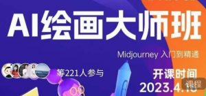 黄豆奶爸·AI绘画大师班,Midjourney入门到精通-葛仙仙资源库