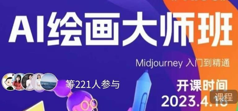 黄豆奶爸·AI绘画大师班，Midjourney入门到精通-葛仙仙资源库