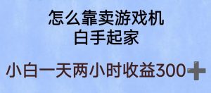 玩游戏项目，有趣又可以边赚钱，暴利易操作，稳定日入300+【揭秘】-葛仙仙资源库